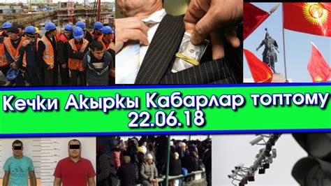Кечки жанылыктар | Күндүн Кечки Акыркы Кабарлар топтому | Акыркы ...