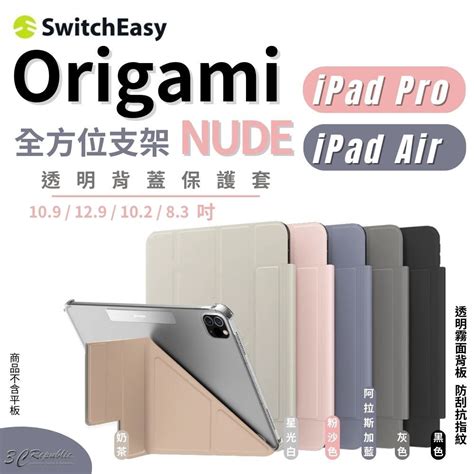 SwitchEasy Origami Nude 多角度 透明 保護套 平板 防摔 iPad Air Pro mini 蝦皮購物
