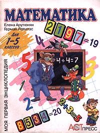 Математика для 1-5 классов Серия: Моя первая энциклопедия инфо 9577m.
