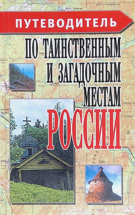Книга "Путеводитель по таинственным и загадочным местам России ...