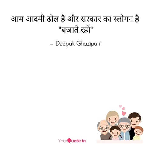 आम आदम ढल ह और सरकर क Quotes Writings by Deepak Ghazipuri