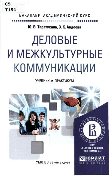 Таратухина, Ю. В. Деловые и межкультурные коммуникации : учебник и ...