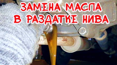 как заменить масло в раздатке нива шевроле - YouTube