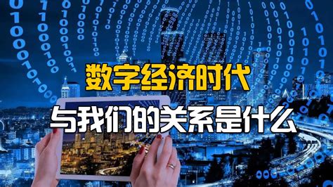 数字经济时代跟我们有什么关系通俗易懂的解释来了 凤凰网视频 凤凰网