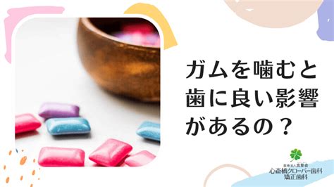 ガムを噛むと歯に良い影響があるの？｜心斎橋クローバー歯科