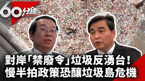 對岸「禁廢令」洋垃圾反湧向台灣！ 慢半拍政策恐釀垃圾島危機【60分鐘 精華】 Chinatvnews Youtube