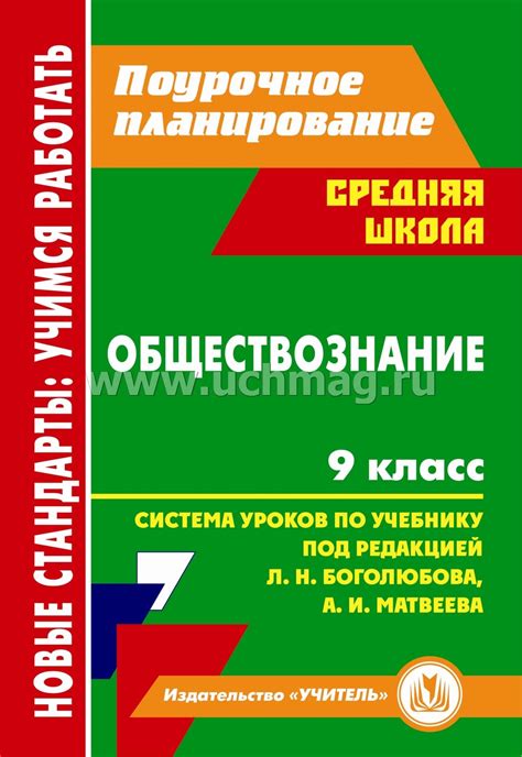 Обществознание. 9 класс: система уроков по учебнику под ред. Л. Н ...