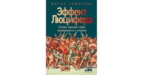 Эффект Люцифера: Почему хорошие люди превращаются в злодеев | Доставка ...