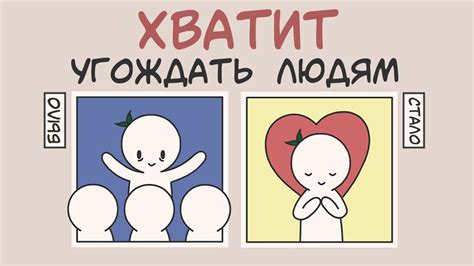 Как Перестать Угождать Людям - YouTube