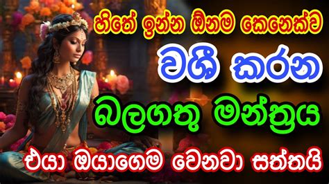 හිතේ ඉන්න ඕනම කෙනෙක්ව ක්ෂණිකව වශී කරන මන්ත්‍රය Gurukam Washi