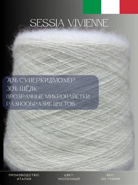 70% Суперкидмохер 30% Шёлк Пряжа из Италии Sessia Vivienne Молочный ...