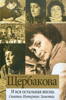 Автор: Щербакова Галина Николаевна | новинки 2024 | книжный интернет ...