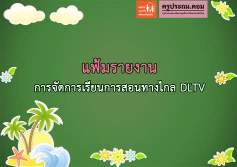 แฟ้มรายงานการจัดการเรียนการสอนทางไกล Dltv ต่อ ผู้อำนวยการโรงเรียน ราย