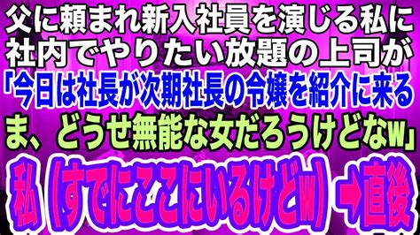 【スカッとする話】父に頼まれ新入社員を演じる私に社内でやりたい放題の上司が「今日は社長が次期社長の令嬢を紹介にくる！ま、大した女じゃないだろう