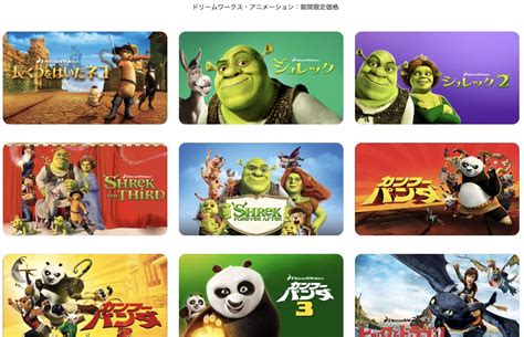 【itunes Store】「ドリームワークス・アニメーション」期間限定価格 ロクカジョウ [映画や商品を紹介]