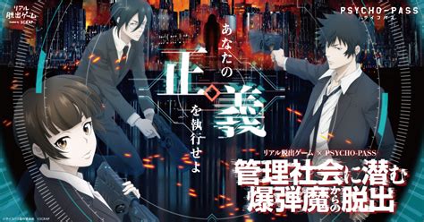 リアル脱出ゲームと人気アニメシリーズ「psycho Pass サイコパス」が初コラボ！ 『管理社会に潜む爆弾魔からの脱出』開催決定