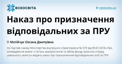 Наказ про призначення відповідальних за ПРУ | Інші методичні матеріали ...