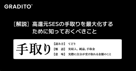 高還元sesの手取りを最大化するために知っておくべきこと｜株式会社グラディート