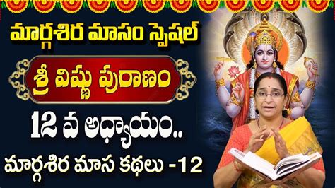 Ramaa Raavi Sri Vishnu Puranam Margasira Masam Special Day 12 Story