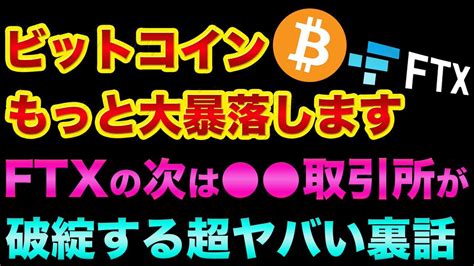 ビットコインはもっと大暴落します。ftxの次は「中国のあの取引所」が破綻 大坂なおみ Bybit破綻 B取引所 Cz Female Fttとは Ftxバイナンス Ftx