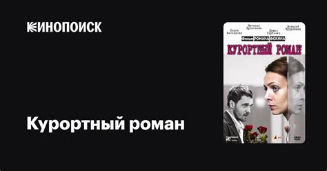 Курортный роман фильм, 2007, дата выхода трейлеры актеры отзывы ...