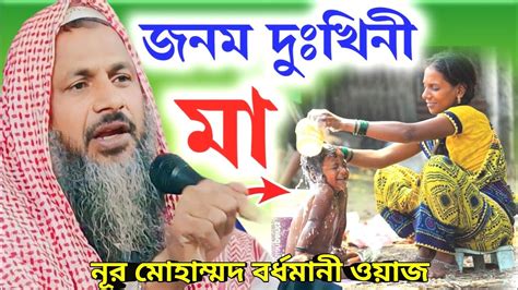 নর মহমমদ বরধমন গজল ওযজ noor mohammad khatirb ghazal jalsa nur