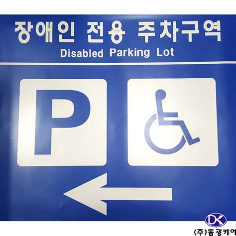 게시판 > 장애인주차표지판 > 장애인 주차유도표지판