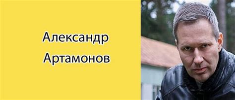 Александр Артамонов: биография, фото, личная жизнь