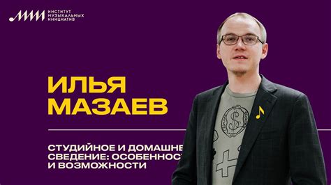 Илья Мазаев // Cтудийное и домашнее сведение: особенности и возможности ...