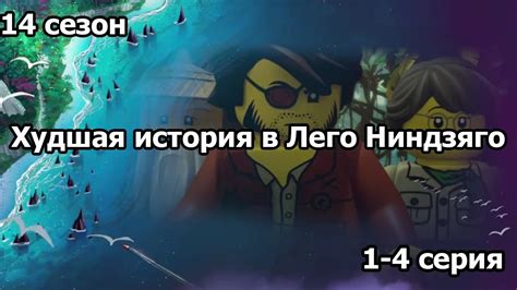 [Марафон Ниндзя] Реакция на 1-4 серии 14 сезона сериала Лего Ниндзяго ...