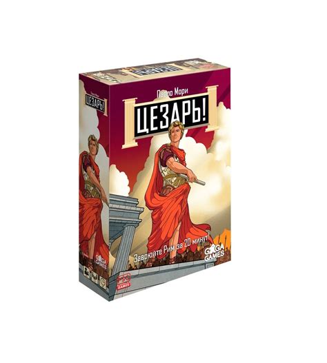 Цезарь! | Купить настольную игру в интернет-магазине Низа Гамс
