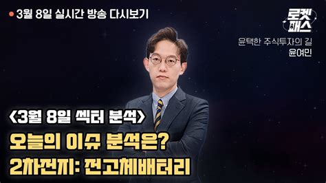 🚀로켓패스 윤여민 2024년 3월 8일 섹터 분석 전고체배터리 삼성sdi 도요타 에코프로비엠 레이크머티리얼즈