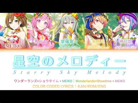 FULL ver 星空のメロディー Starry Sky Melody ワンダーランズショウタイム MEIKO歌詞 パート分け