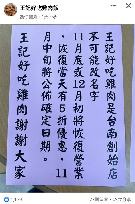 情報 王記好吃雞肉飯將於近期恢復營業 看板 Tainan 批踢踢實業坊