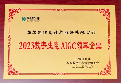 拓尔思参加2023数字生态大会，荣获2023数字生态aigc领军企业等多个奖项