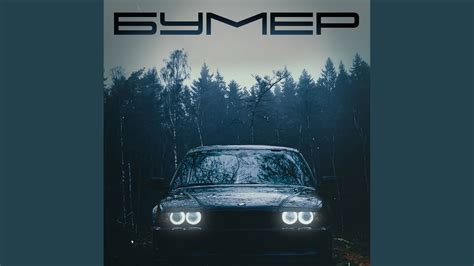 Бумер - YouTube