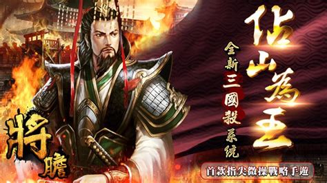 2018熱門手遊－全新改版－經營策略－slg－《將膽》三國殺系統正式開放！