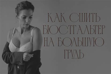 Как сшить бюстгальтер на большую грудь