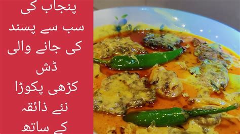 Kadhi Pakora Recipe Punjab Ki Khas Soghat Sehar Kashif