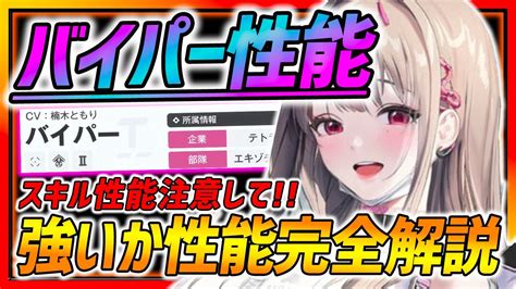 【メガニケ】ジャッカルよりも優先 バイパー性能完全解説 スキル要注意 【勝利の女神nikke】 Youtube