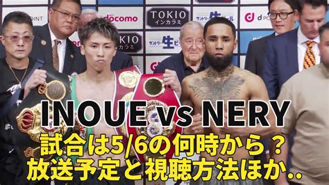 【ルイス・ネリvs井上尚弥】5 6の何時から？ 試合開始時間 ・結果・テレビ放送 地上波 ネット無料配信 の視聴方法 ぐぐスポ！ニュース速報