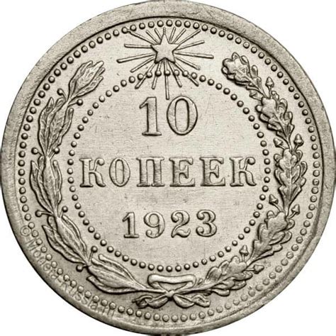 10 копеек 1923 года, цена монеты 10 копеек 1923