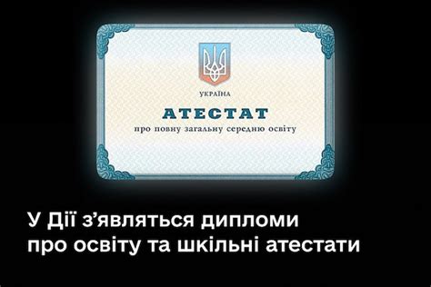 У «Дії» з'являться дипломи та шкільні атестати