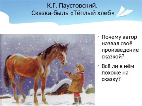 Сколько страниц в произведении "Теплый хлеб" К.Г. Паустовский?