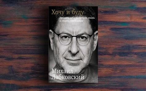 Хочу и буду: Принять себя, полюбить жизнь и стать счастливым – Михаил ...