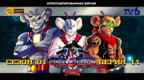 Мыши-рокеры с Марса 0111 (отреставрированная версия FullHD) - YouTube