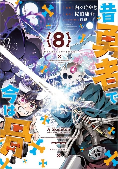 【コミック】昔勇者で今は骨8 ゲーマーズ 書籍商品の総合通販