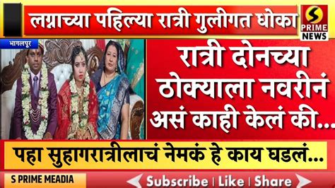 लग्नाच्या पहिल्या रात्री गुलीगत धोका रात्री दोनच्या ठोक्याला नवरीनं