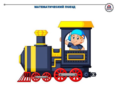 Развивающая игра для детей "Математический поезд" | Поезд, Развивающие ...