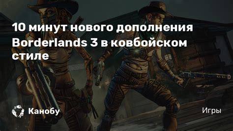 10 минут нового дополнения Borderlands 3 в ковбойском стиле | Канобу